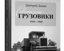 Д.Дашко "Советские грузовики 1919-1945"