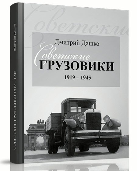 Д.Дашко &quot;Советские грузовики 1919-1945&quot; book-dashko-05(n)