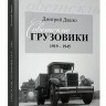 Д.Дашко "Советские грузовики 1919-1945" - Д.Дашко "Советские грузовики 1919-1945"