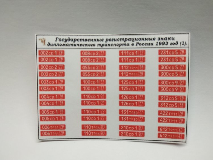 Государственные регистрационные знаки дипломатического транспорта в России 1993 год (наклейки) kley-07(k114)
