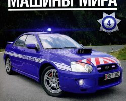 Subaru Impreza - Полицейские Машины Мира - Полиция Франции - выпуск №4 (комиссия)