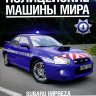 Subaru Impreza - Полицейские Машины Мира - Полиция Франции - выпуск №4 (комиссия) - Subaru Impreza - Полицейские Машины Мира - Полиция Франции - выпуск №4 (комиссия)