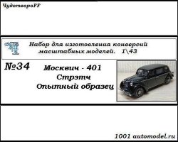 Москвич-401 Стрэтч опытный образец (KIT)