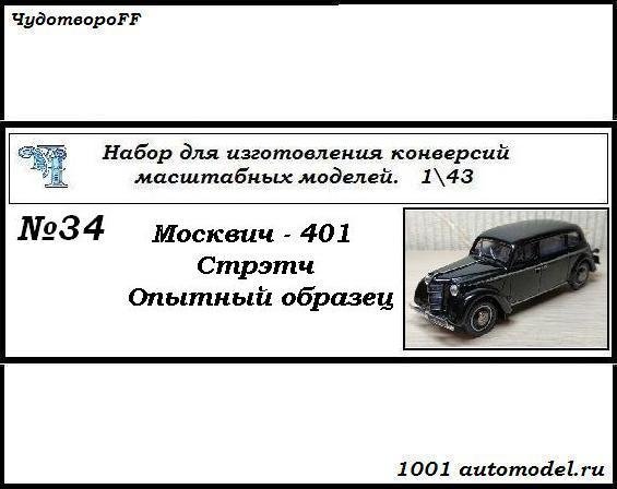 Москвич-401 Стрэтч опытный образец (KIT) CHUDO-kit34