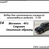 Москвич-401 Стрэтч опытный образец (KIT) - Москвич-401 Стрэтч опытный образец (KIT)