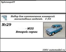 Горький-М22 второй серии (KIT)