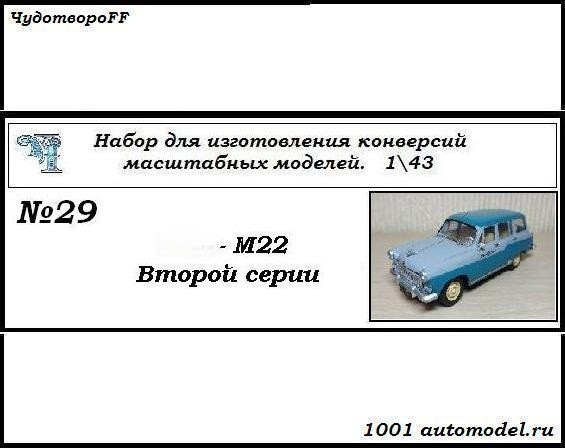 Горький-М22 второй серии (KIT) CHUDO-kit29