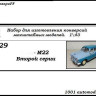 Горький-М22 второй серии (KIT) - Горький-М22 второй серии (KIT)