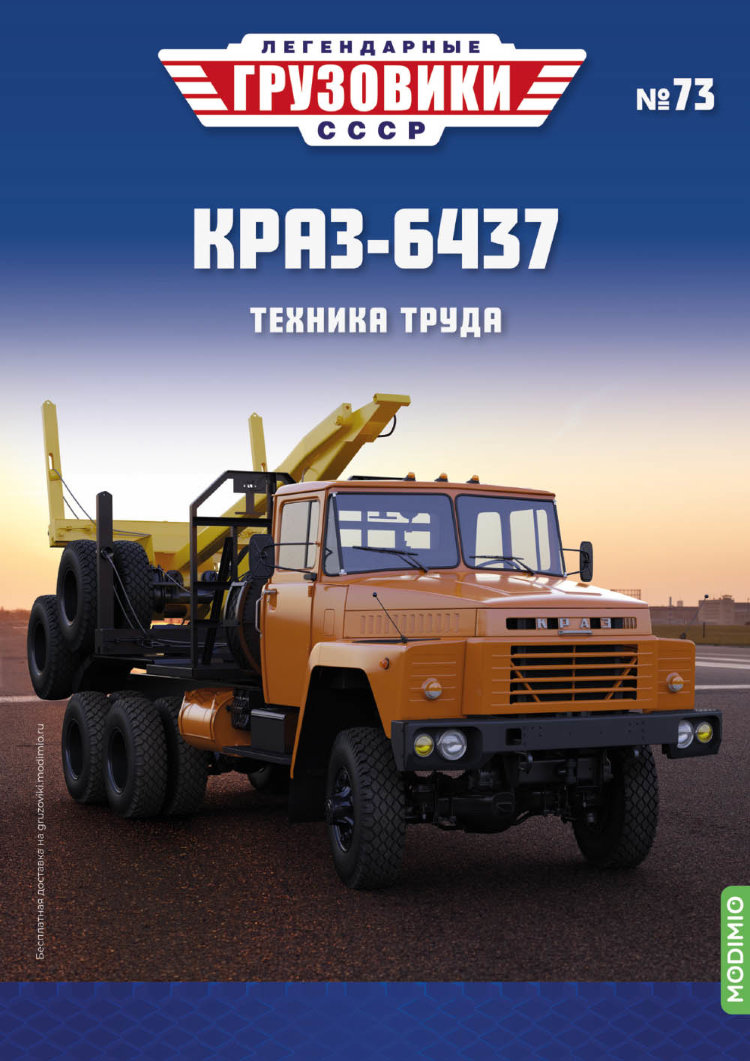 КРАЗ-6437 - серия &quot;Легендарные грузовики СССР&quot;, №73 LG073