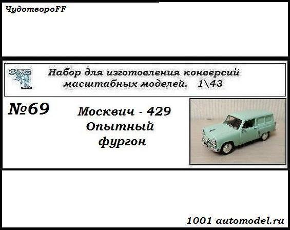 Москвич-429 Фургон опытный (KIT) CHUDO-kit69