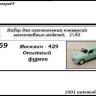 Москвич-429 Фургон опытный (KIT) - Москвич-429 Фургон опытный (KIT)