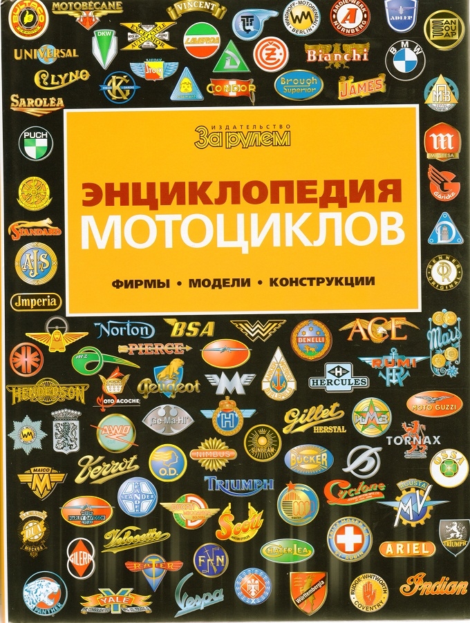 encmoto.jpg Книга "Энциклопедия мотоциклов" Тираж 6000 экз., 2011 год576 стр.