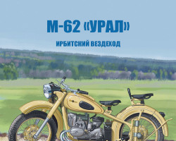 ИМЗ М-62 - серия Наши мотоциклы, №44
