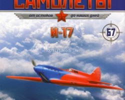 И-17 (1940) серия "Легендарные самолеты" вып.№67