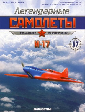 И-17 (1940) серия &quot;Легендарные самолеты&quot; вып.№67 deagostini-avia67(k169)