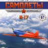 И-17 (1940) серия "Легендарные самолеты" вып.№67 - И-17 (1940) серия "Легендарные самолеты" вып.№67