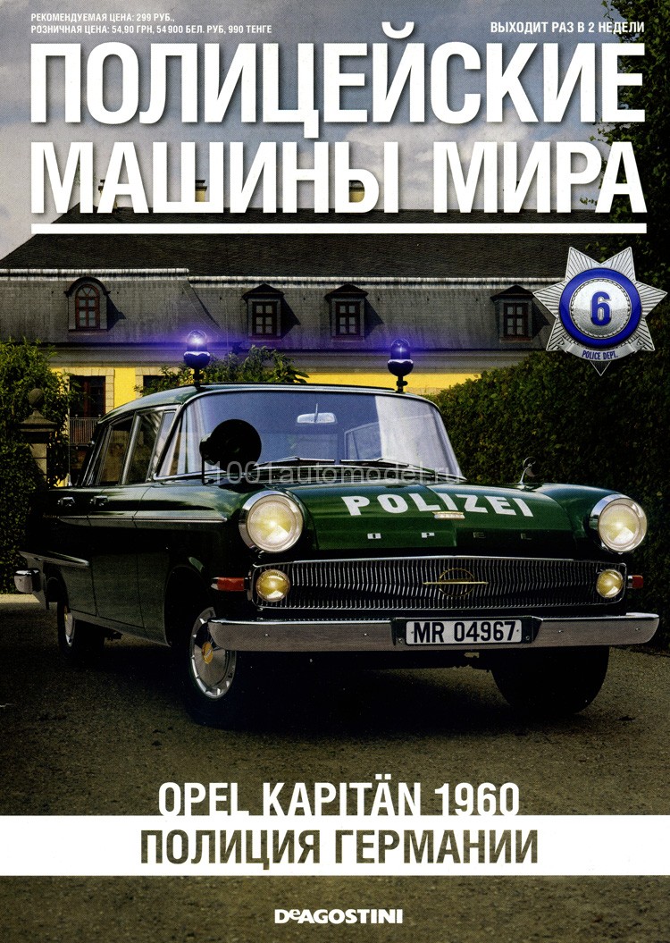 Opel Kapitan - Полицейские Машины Мира - Полиция Германии - выпуск №6 PMM006