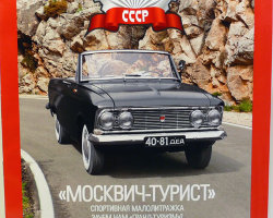 "Москвич-Турист" серия "Автолегенды СССР" вып.№149 (комиссия)