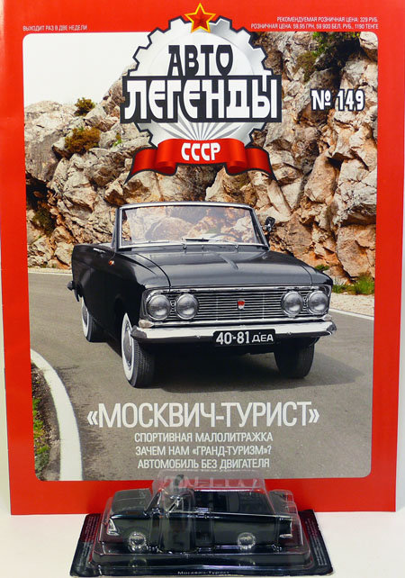 &quot;Москвич-Турист&quot; серия &quot;Автолегенды СССР&quot; вып.№149 (комиссия) deagostini-149(k117)