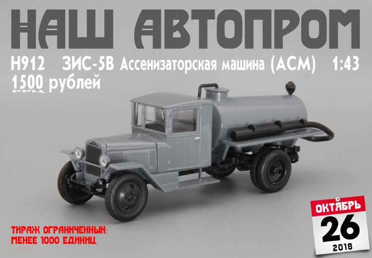ЗИС-5В ассенизаторская машина (АСМ) H912