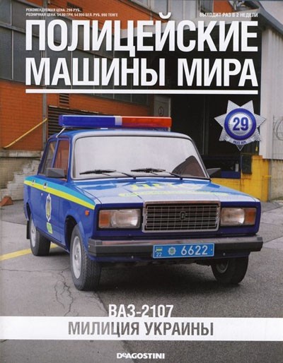 ВАЗ-2107 - Полицейские машины мира - Милиция Украины - выпуск №29 PMM029