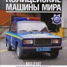 ВАЗ-2107 - Полицейские машины мира - Милиция Украины - выпуск №29 - ВАЗ-2107 - Полицейские машины мира - Милиция Украины - выпуск №29