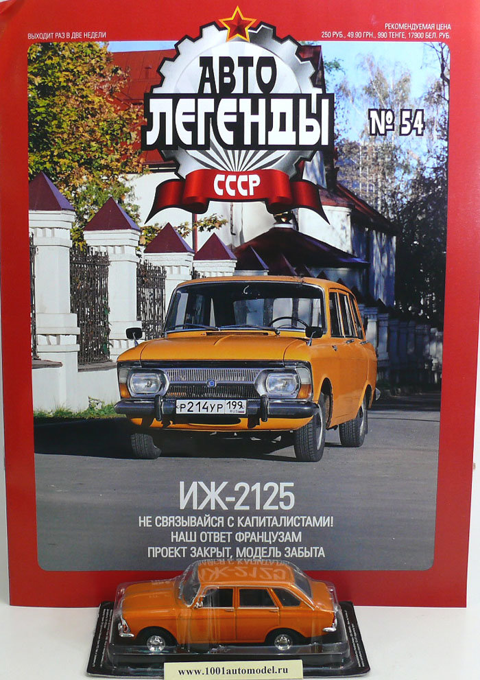 ИЖ-2125 серия "Автолегенды СССР" вып.№54 (без журнала,комиссия) ИЖ-2125 серия "Автолегенды СССР" вып.№54 (без журнала,комиссия) deagostini-054(k122)