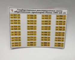 Государственные регистрационные знаки общественного транспорта в России 1993 год (наклейки)