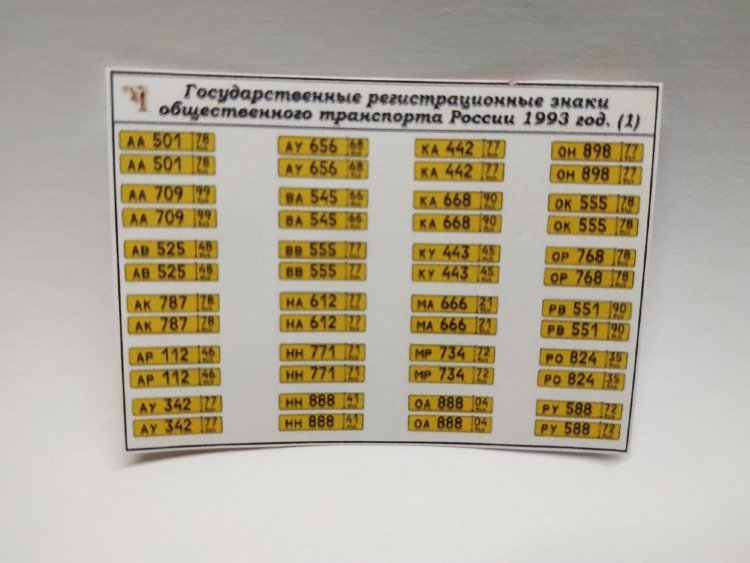Государственные регистрационные знаки общественного транспорта в России 1993 год (наклейки) kley-08(k114)