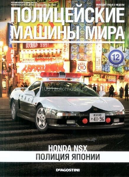 Honda NSX - Полицейские Машины Мира - Полиция Японии - выпуск №12 (без журнала,комиссия) PMM012(k169)