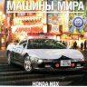 Honda NSX - Полицейские Машины Мира - Полиция Японии - выпуск №12 (без журнала,комиссия) - Honda NSX - Полицейские Машины Мира - Полиция Японии - выпуск №12 (без журнала,комиссия)