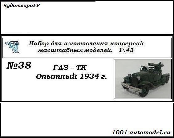 Горький-ТК опытный 1934 г. (KIT) CHUDO-kit38