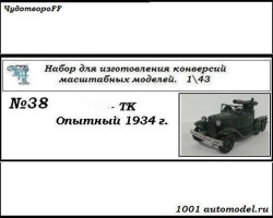 Горький-ТК опытный 1934 г. (KIT)
