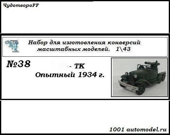 Горький-ТК опытный 1934 г. (KIT) CHUDO-kit38