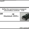 Горький-ТК опытный 1934 г. (KIT) - Горький-ТК опытный 1934 г. (KIT)