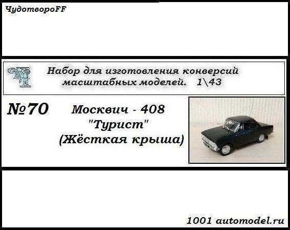 Москвич-408 &quot;Турист&quot; (жесткая крыша) (KIT) CHUDO-kit70