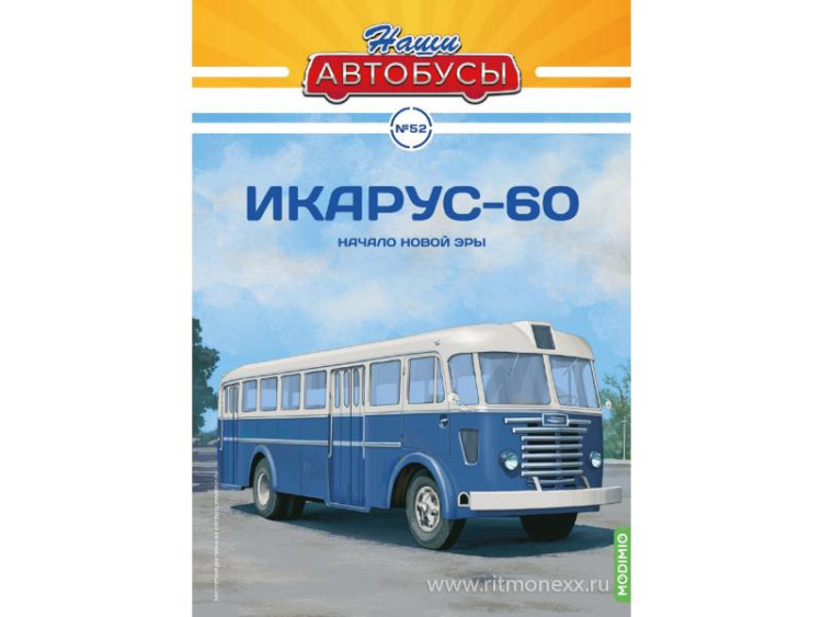 Икарус-60 - серия Наши Автобусы №52 NA052