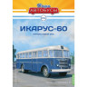 Икарус-60 - серия Наши Автобусы №52 - Икарус-60 - серия Наши Автобусы №52