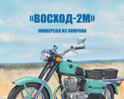 Восход-2М - серия Наши мотоциклы, №46
