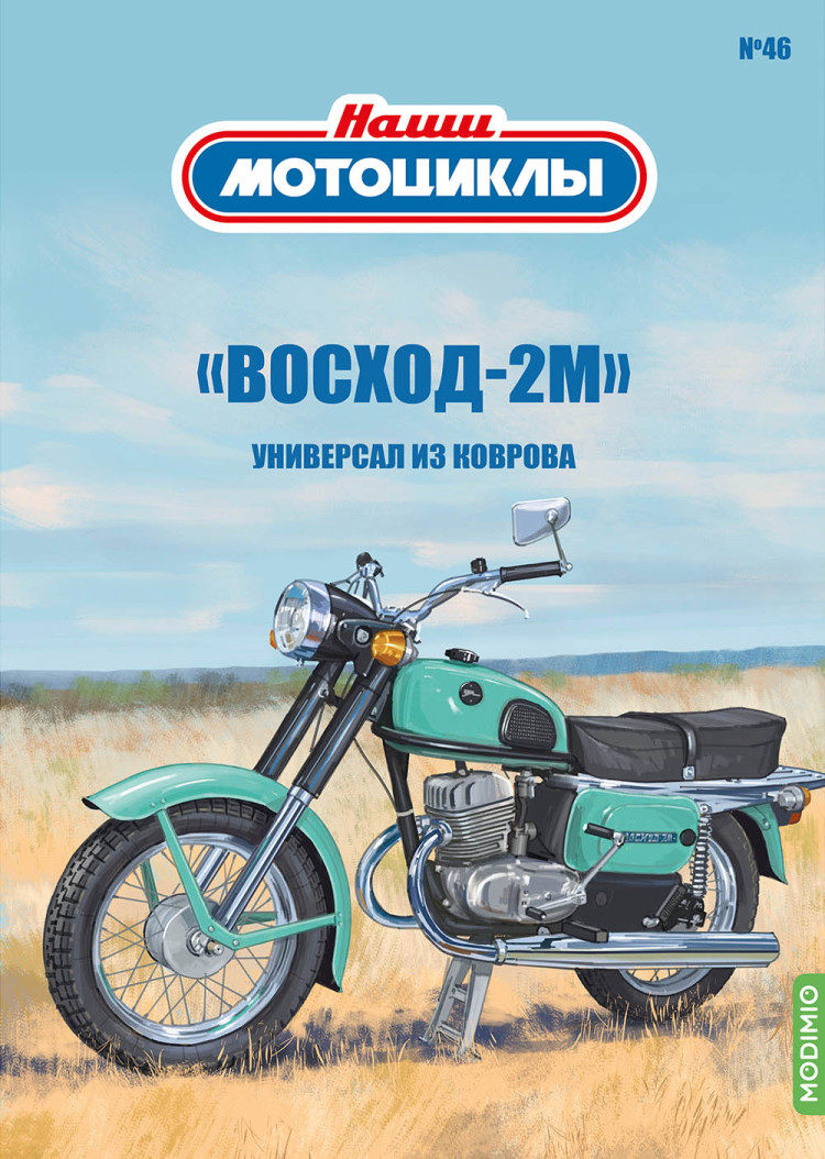 Восход-2М - серия Наши мотоциклы, №46 NM46