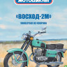 Восход-2М - серия Наши мотоциклы, №46 - Восход-2М - серия Наши мотоциклы, №46