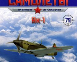 Як-1 (1940) серия "Легендарные самолеты" вып.№79