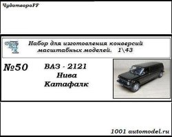ВАЗ-2121 "Нива" катафалк (KIT)