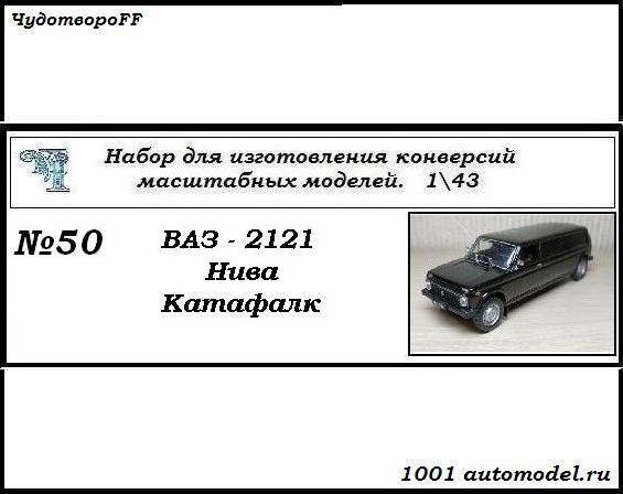 ВАЗ-2121 &quot;Нива&quot; катафалк (KIT) CHUDO-kit50