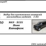 ВАЗ-2121 "Нива" катафалк (KIT) - ВАЗ-2121 "Нива" катафалк (KIT)