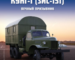 КУНГ-1 (ЗИС-151) - серия "Легендарные грузовики СССР", №74