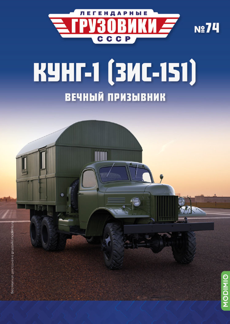 КУНГ-1 (ЗИС-151) - серия &quot;Легендарные грузовики СССР&quot;, №74 LG074