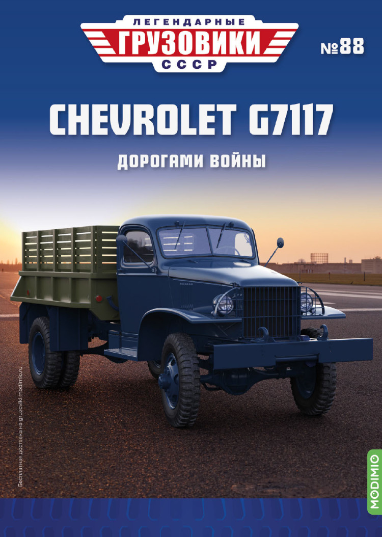 CHEVROLET G7117 - серия &quot;Легендарные грузовики СССР&quot;, №88 LG088