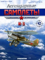 И-3 (1929) серия "Легендарные самолеты" вып.№42 