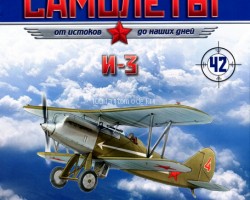 И-3 (1929) серия "Легендарные самолеты" вып.№42 